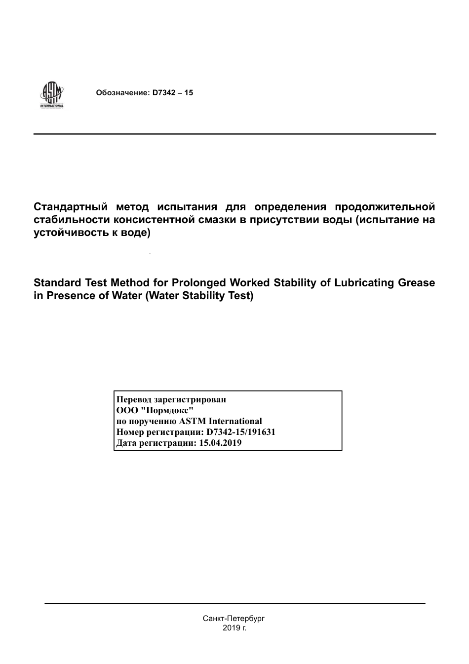 ASTM D7342 - 15 rus.pdf_第1页
