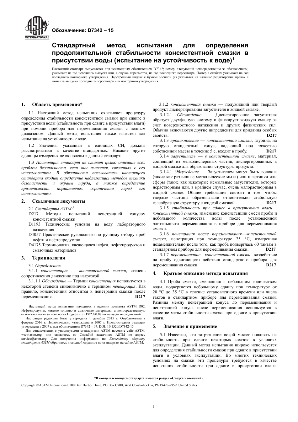 ASTM D7342 - 15 rus.pdf_第3页
