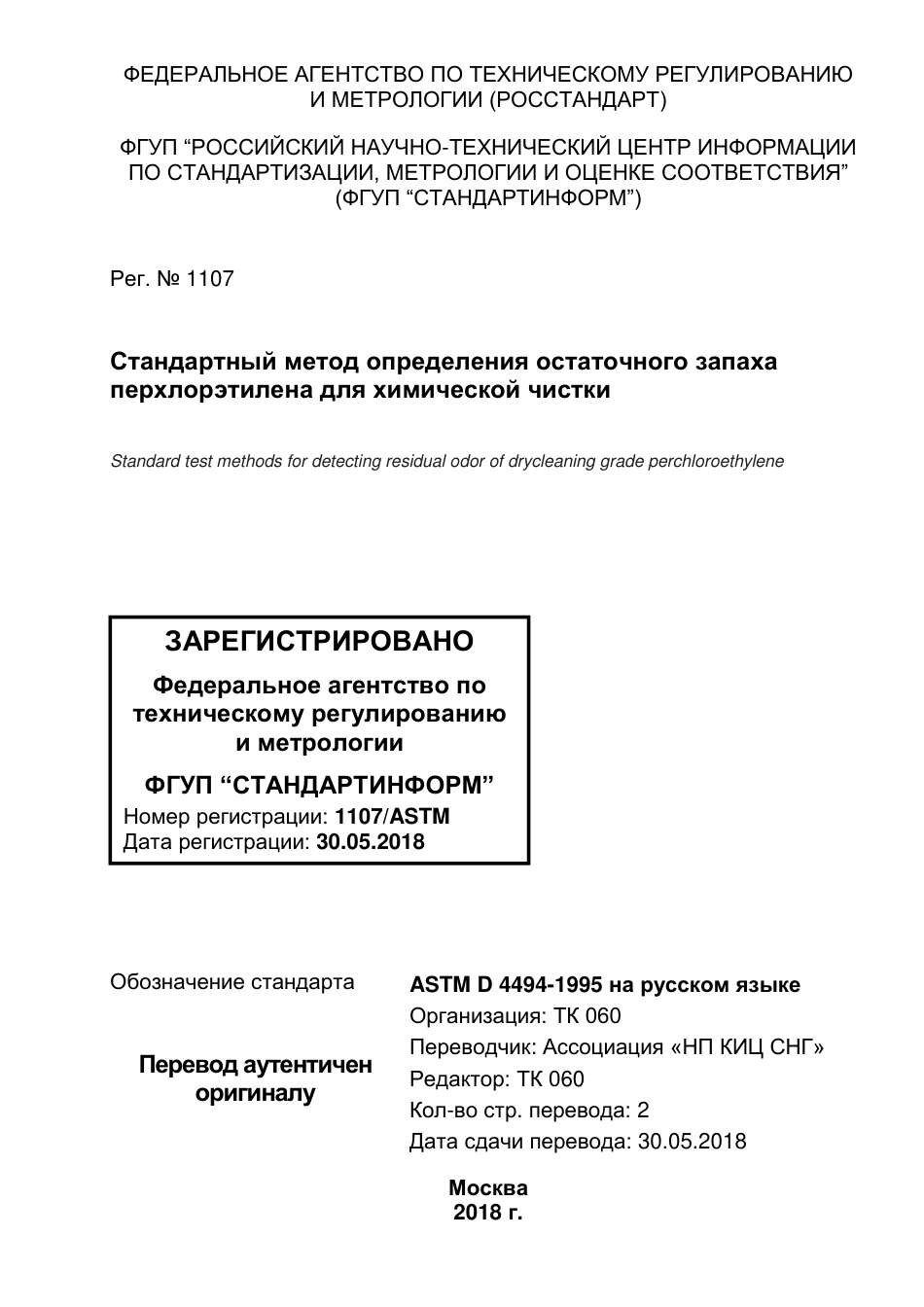 ASTM D4494 - 95 (2015) rus.pdf_第1页