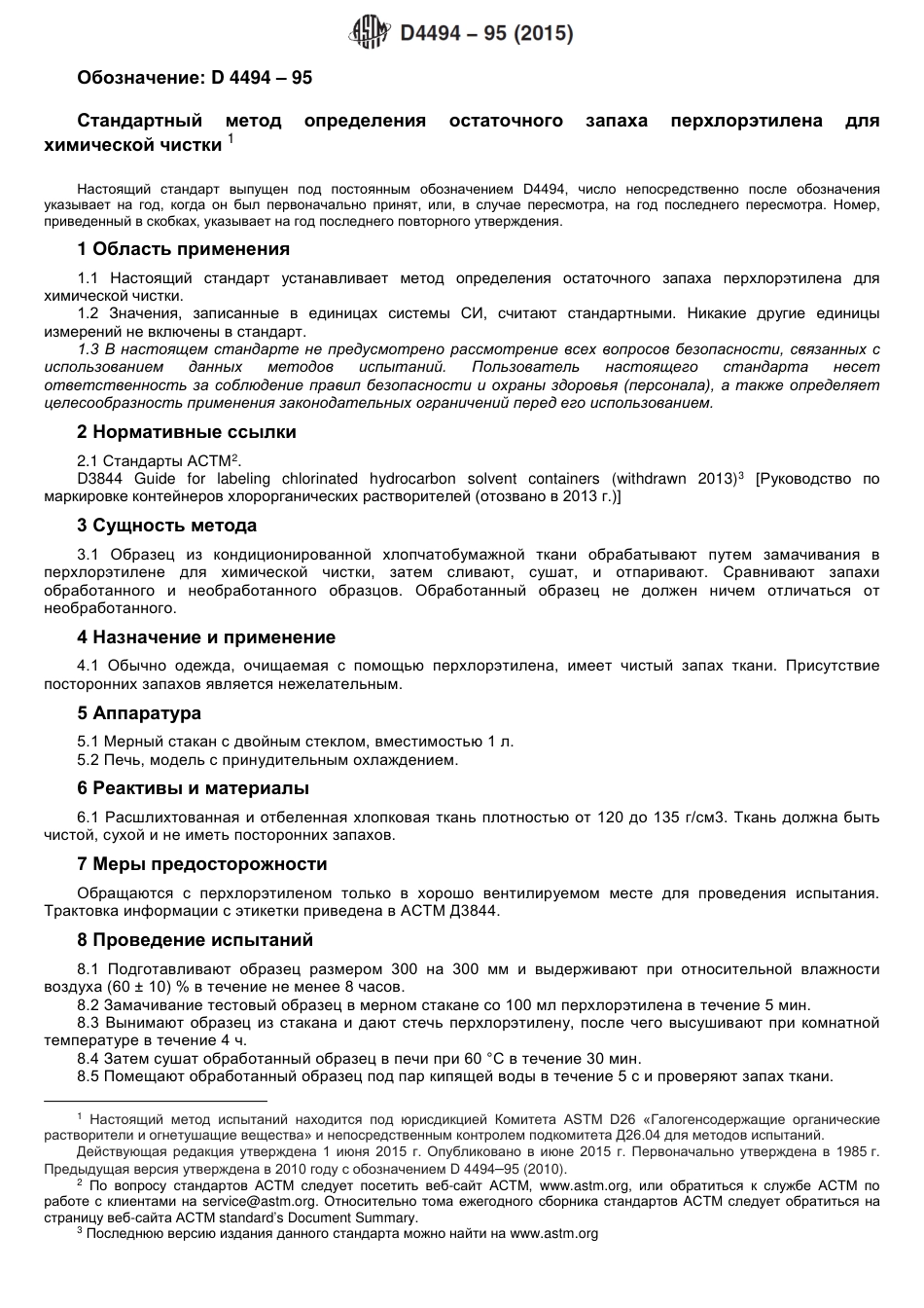 ASTM D4494 - 95 (2015) rus.pdf_第2页