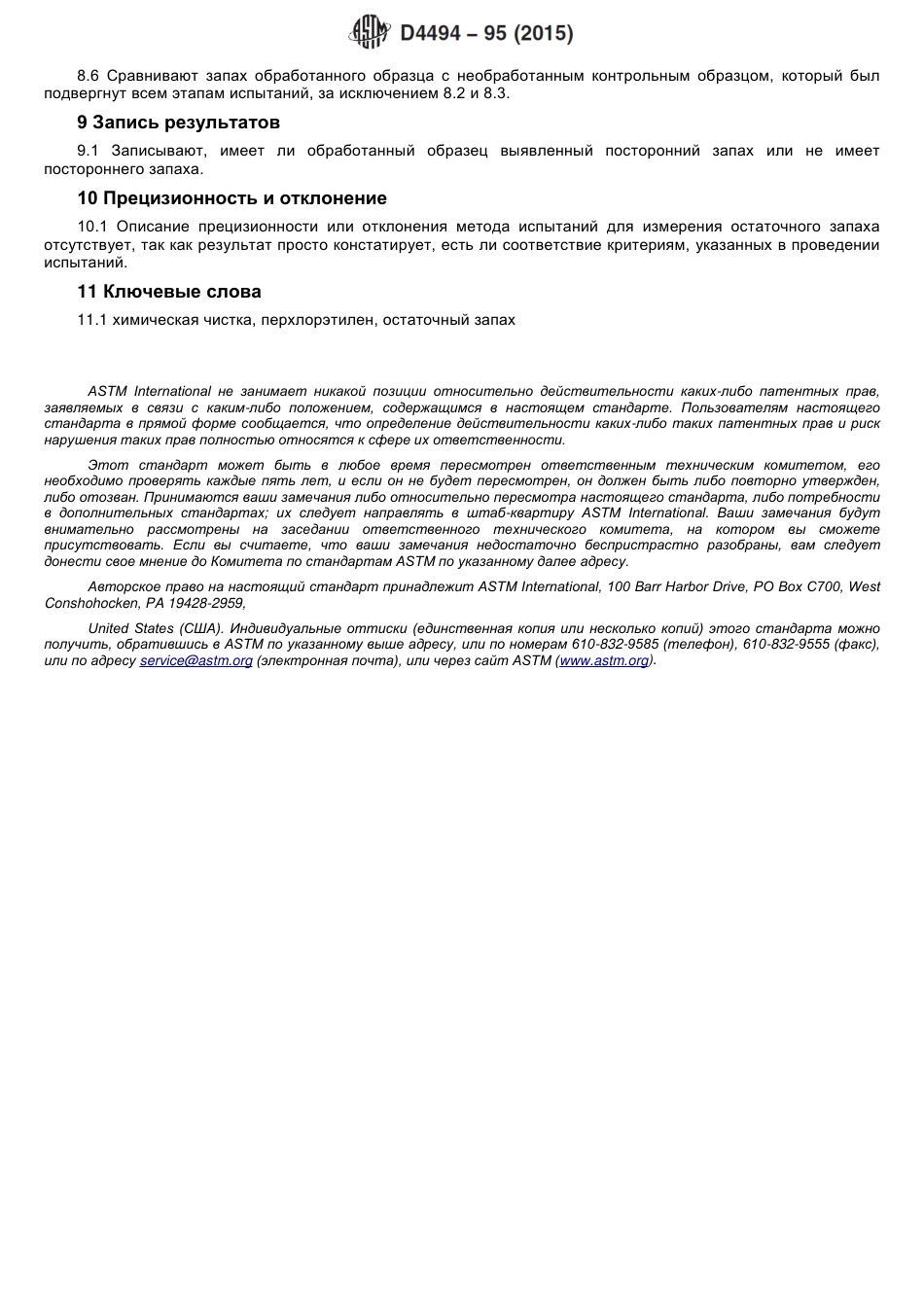 ASTM D4494 - 95 (2015) rus.pdf_第3页