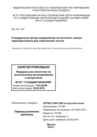 ASTM D4494 - 95 (2015) rus.pdf