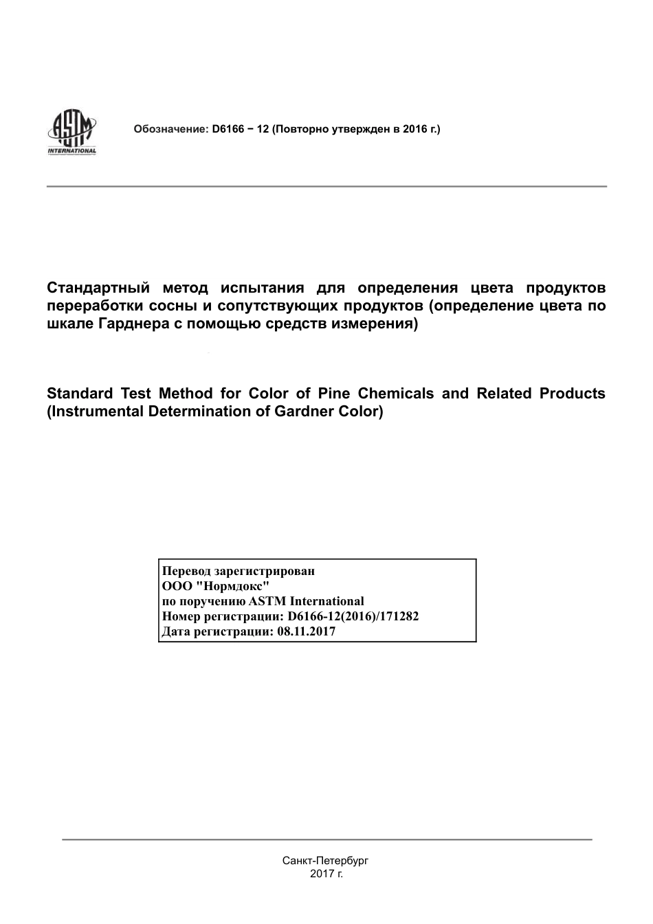 ASTM D6166 - 12 (2016) rus.pdf_第1页