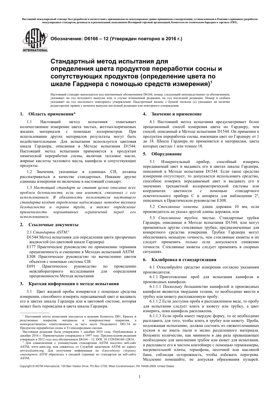 ASTM D6166 - 12 (2016) rus.pdf_第3页