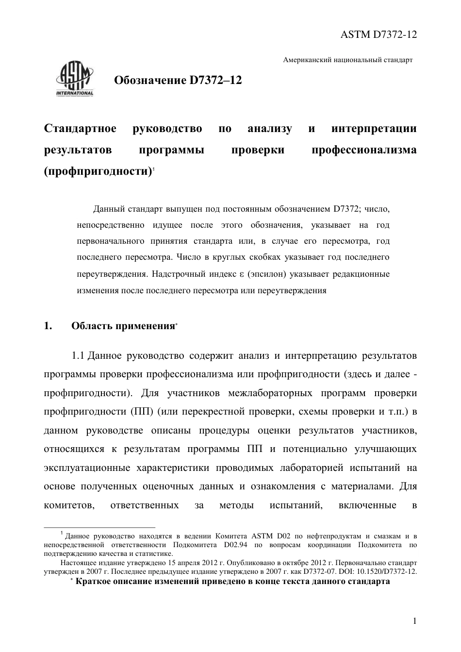 ASTM D7372 - 12 rus.pdf_第3页