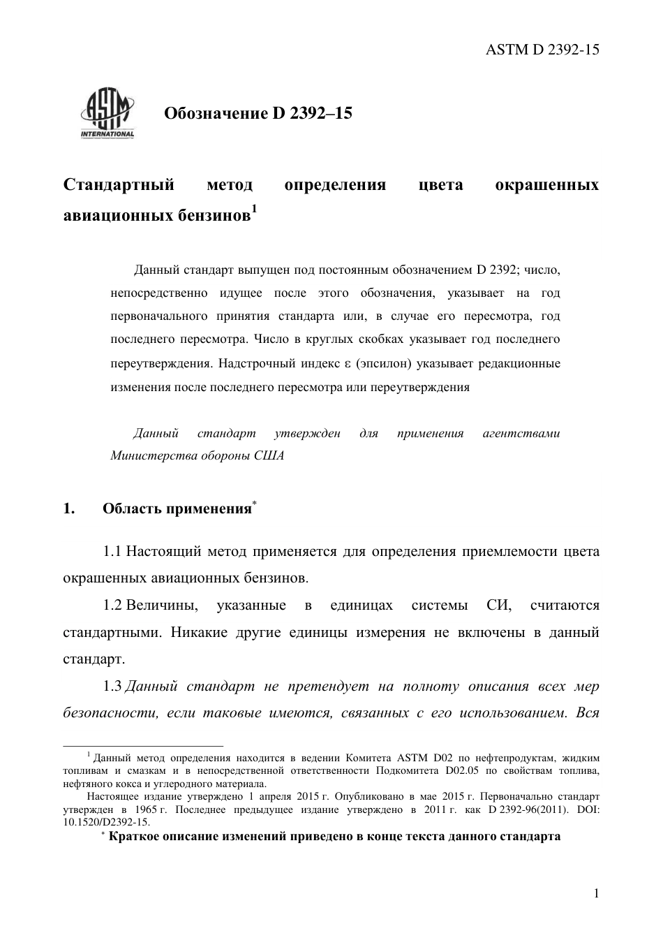 ASTM D2392 - 15 rus.pdf_第3页
