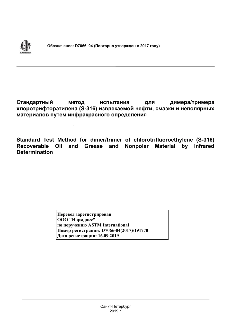 ASTM D7066 - 04 (2017) rus.pdf_第1页