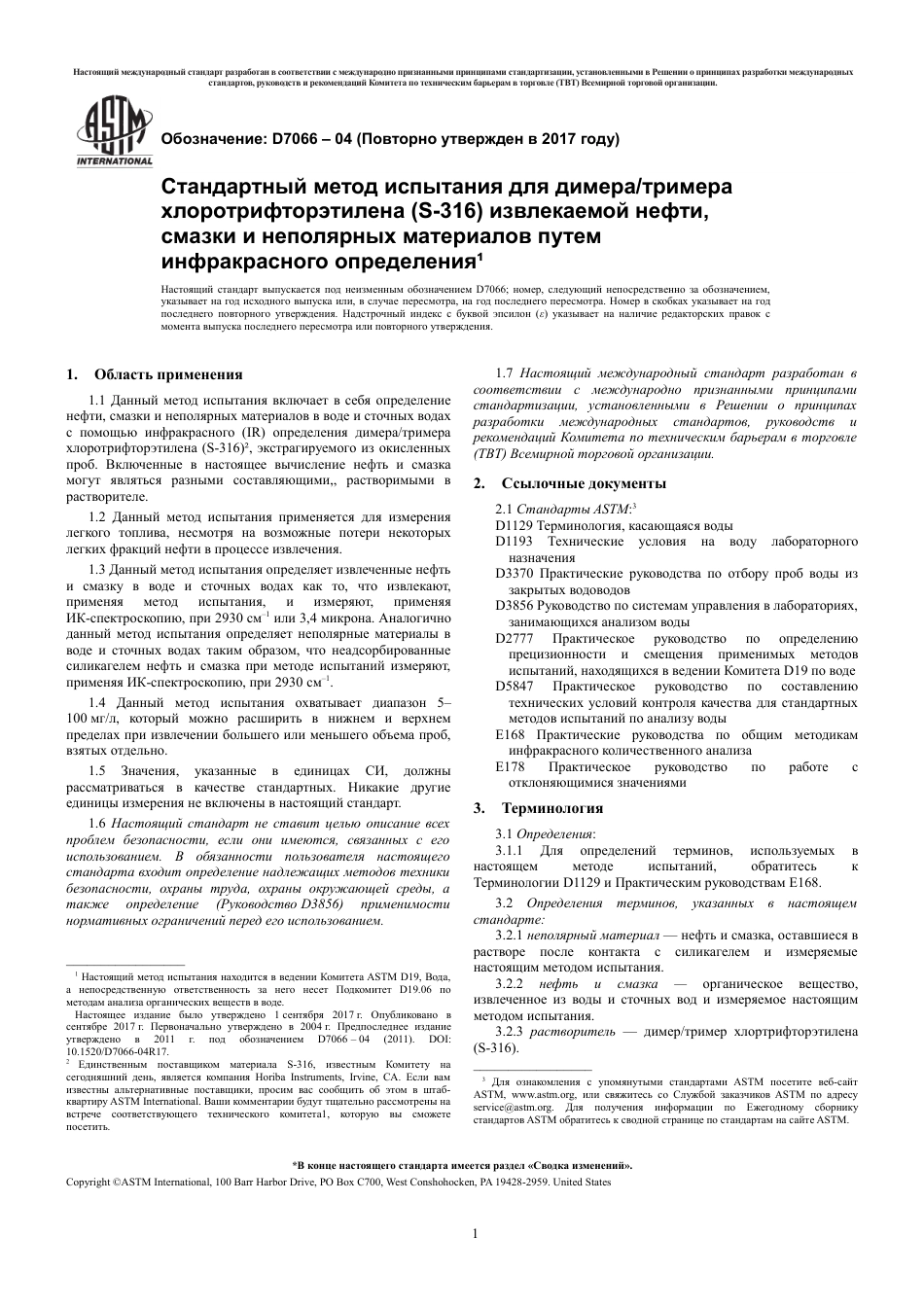 ASTM D7066 - 04 (2017) rus.pdf_第3页