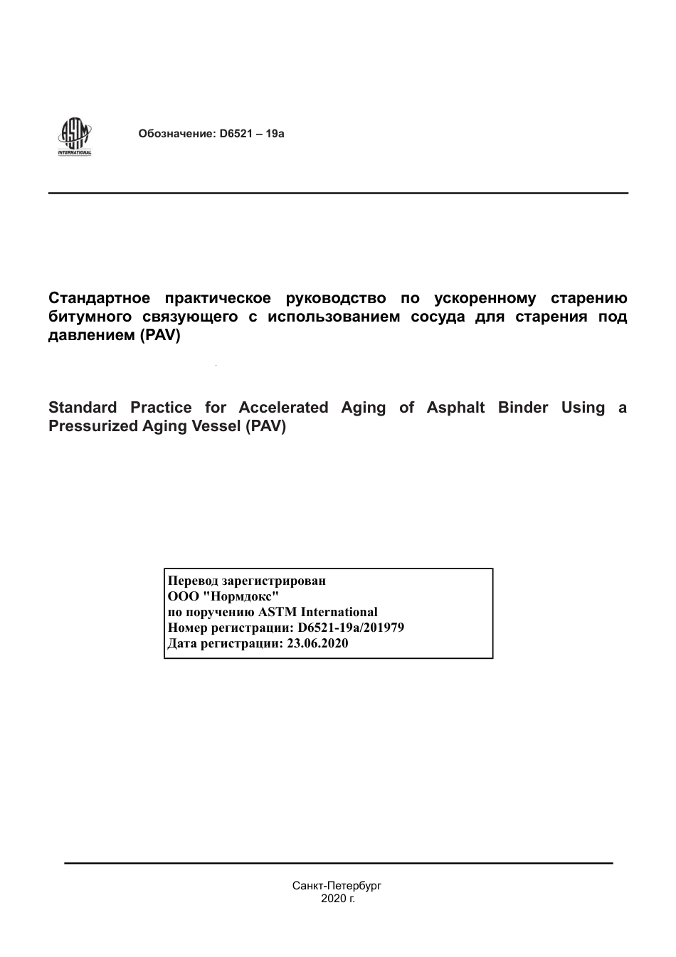 ASTM D6521 - 19a rus.pdf_第1页