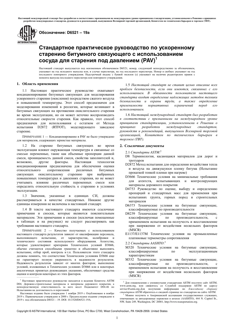 ASTM D6521 - 19a rus.pdf_第3页
