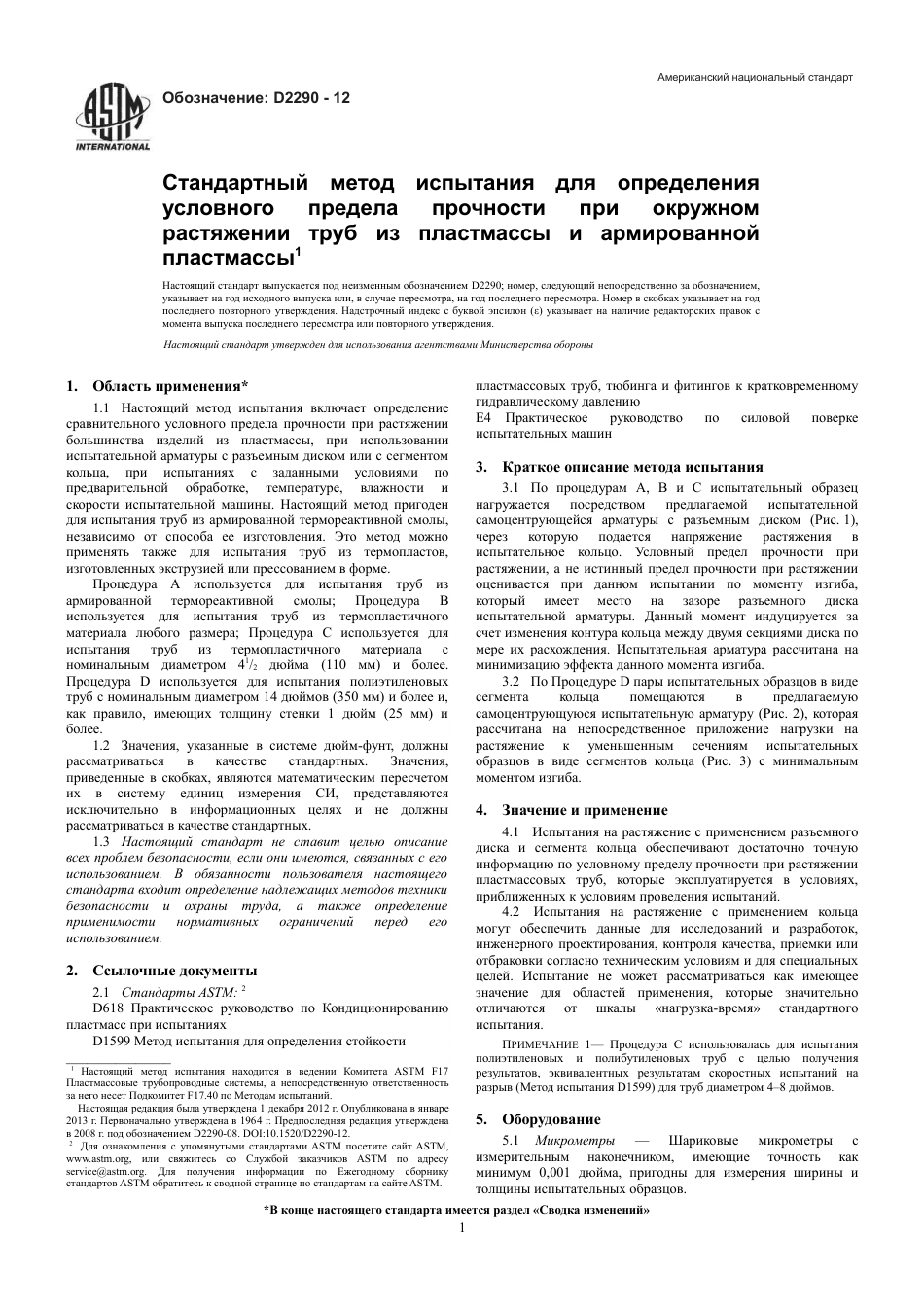 ASTM D2290 - 12 rus.pdf_第3页