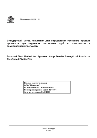 ASTM D2290 - 12 rus.pdf