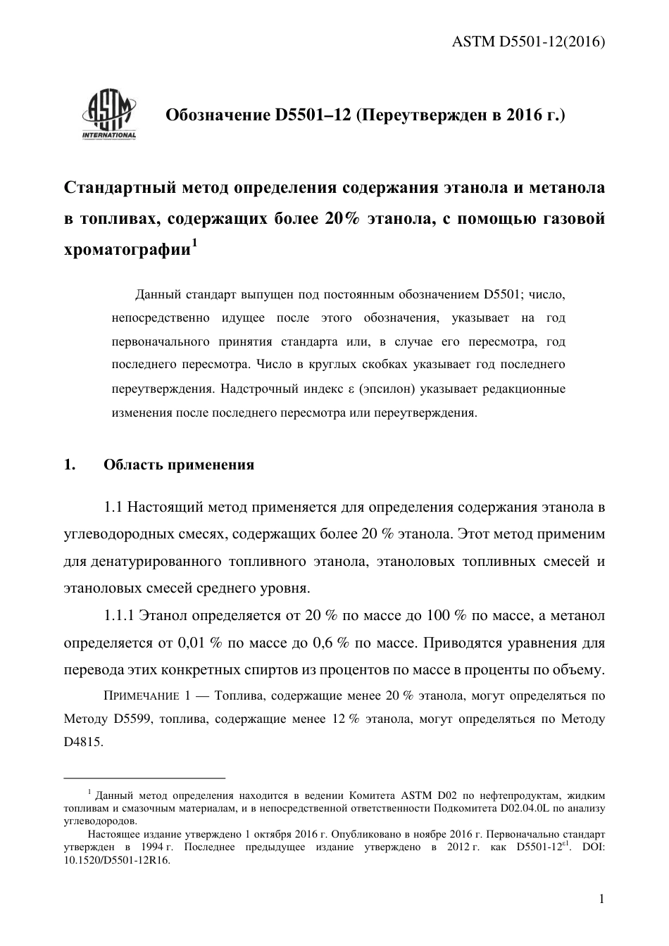 ASTM D5501 - 12 (2016) rus.pdf_第3页