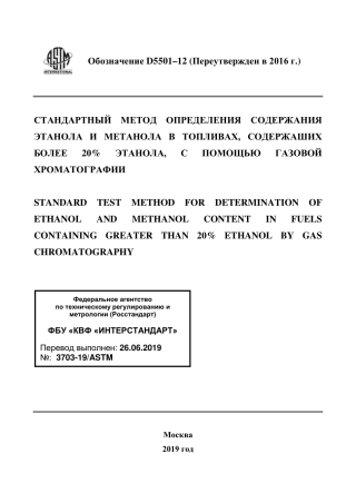 ASTM D5501 - 12 (2016) rus.pdf