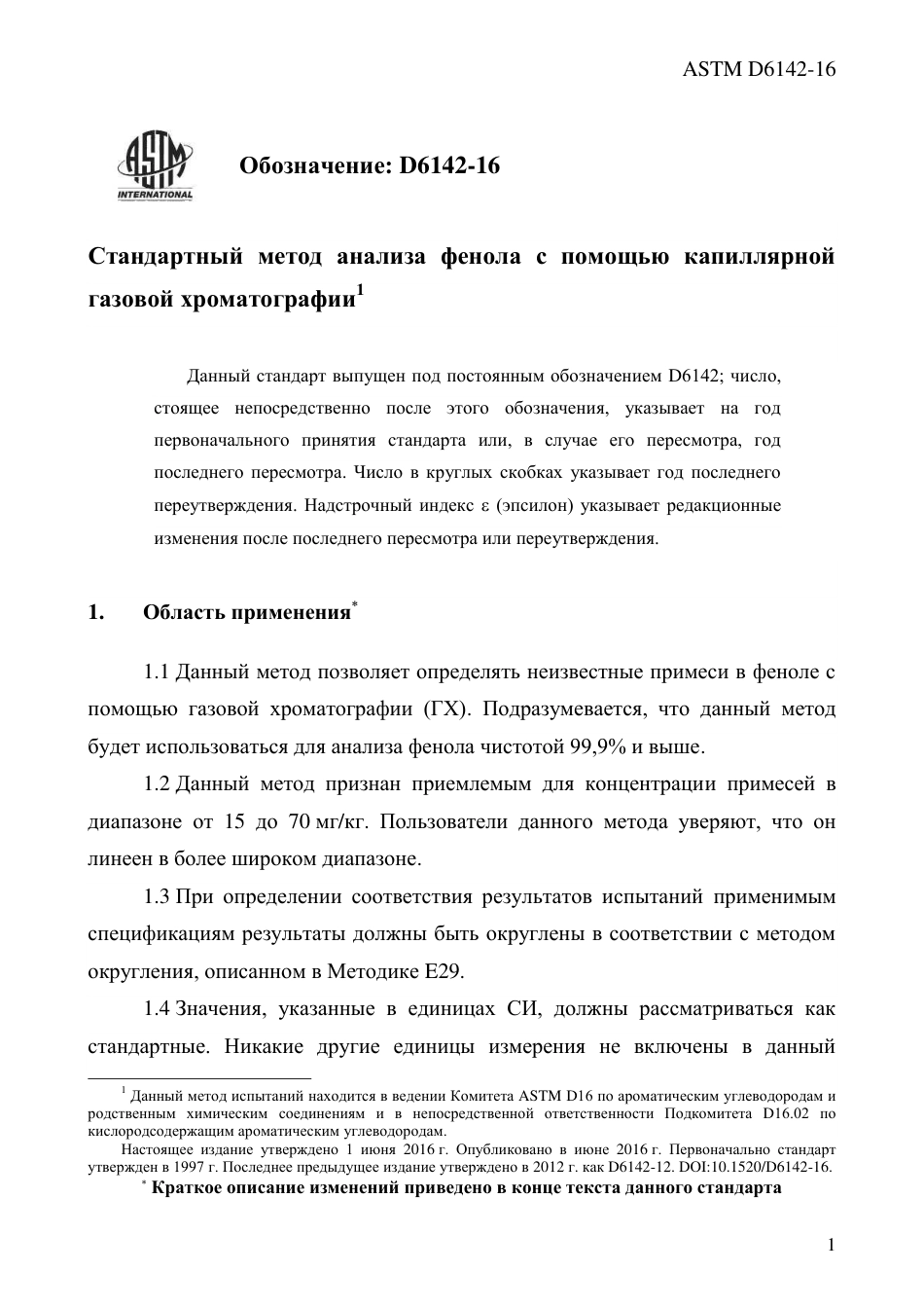 ASTM D6142 - 16 rus.pdf_第3页