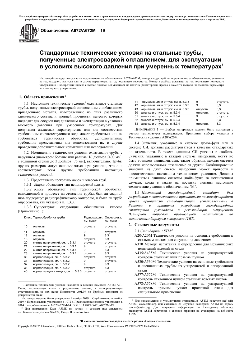 ASTM A672 - A 672M - 19 rus.pdf_第3页