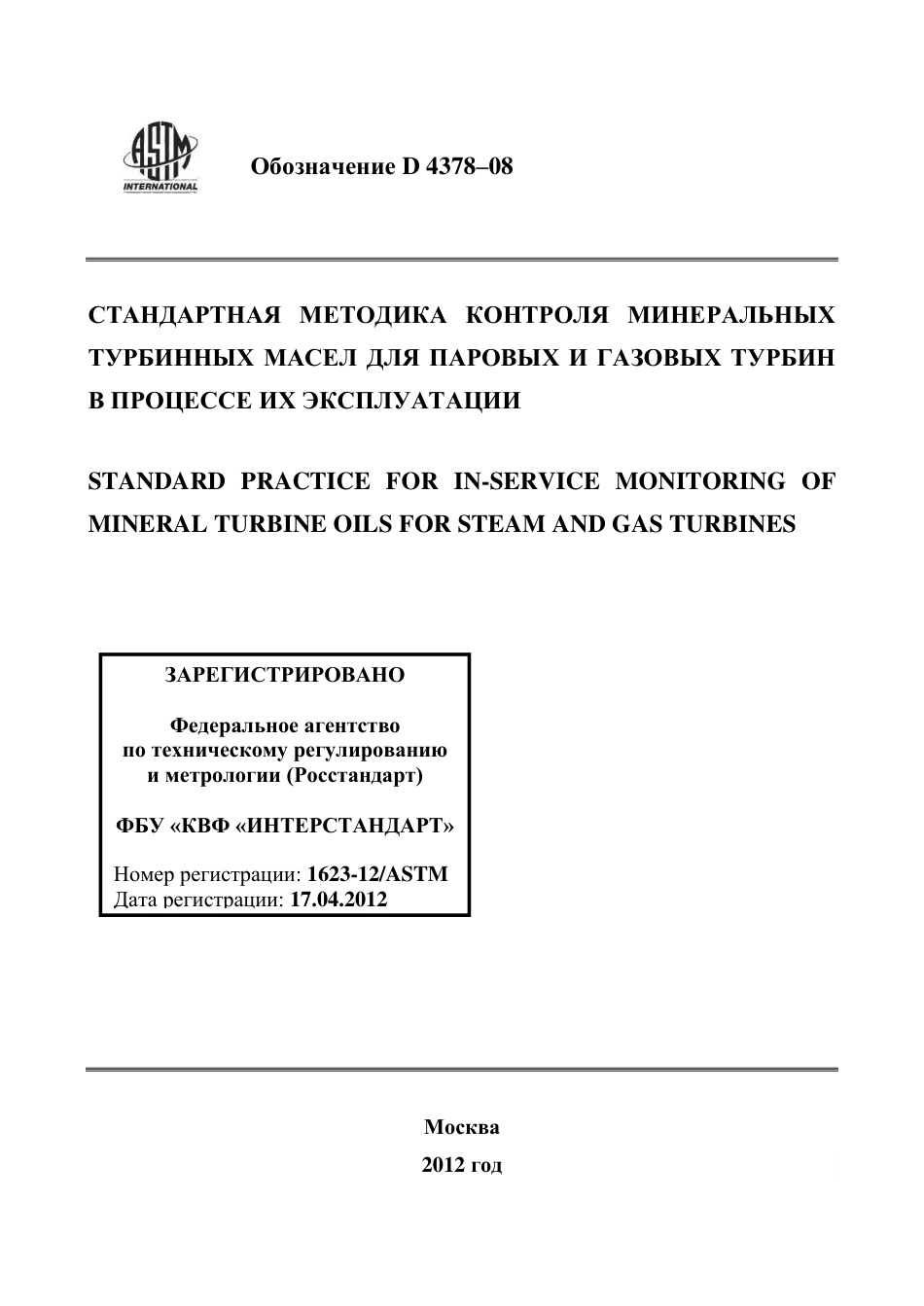 ASTM D4378 - 08 rus.pdf_第1页