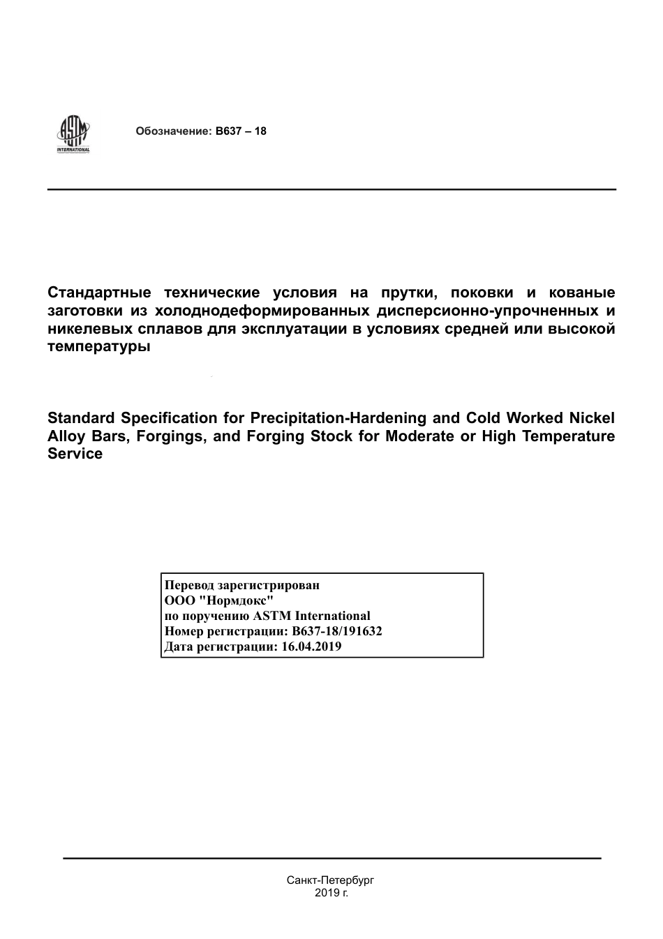 ASTM B637 - 18 rus.pdf_第1页