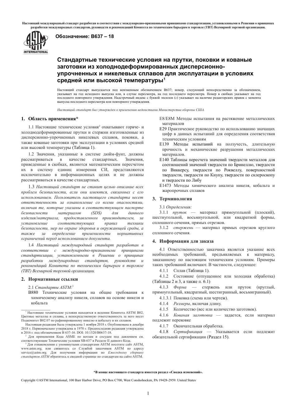 ASTM B637 - 18 rus.pdf_第3页
