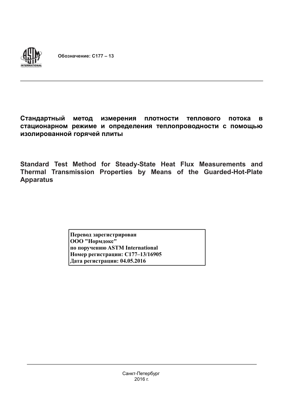 ASTM C177 - 13 rus.pdf_第1页