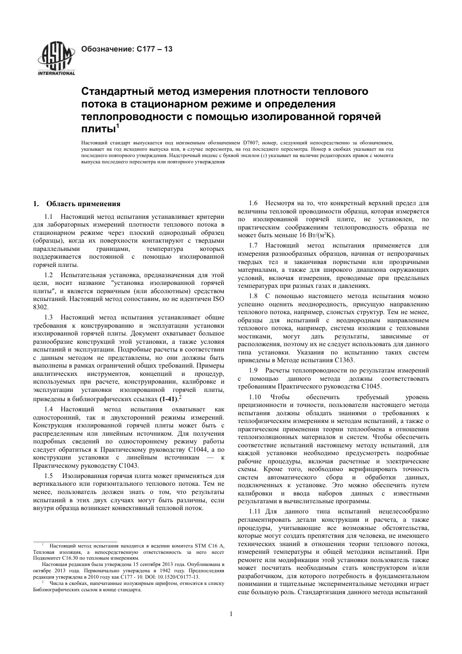 ASTM C177 - 13 rus.pdf_第3页