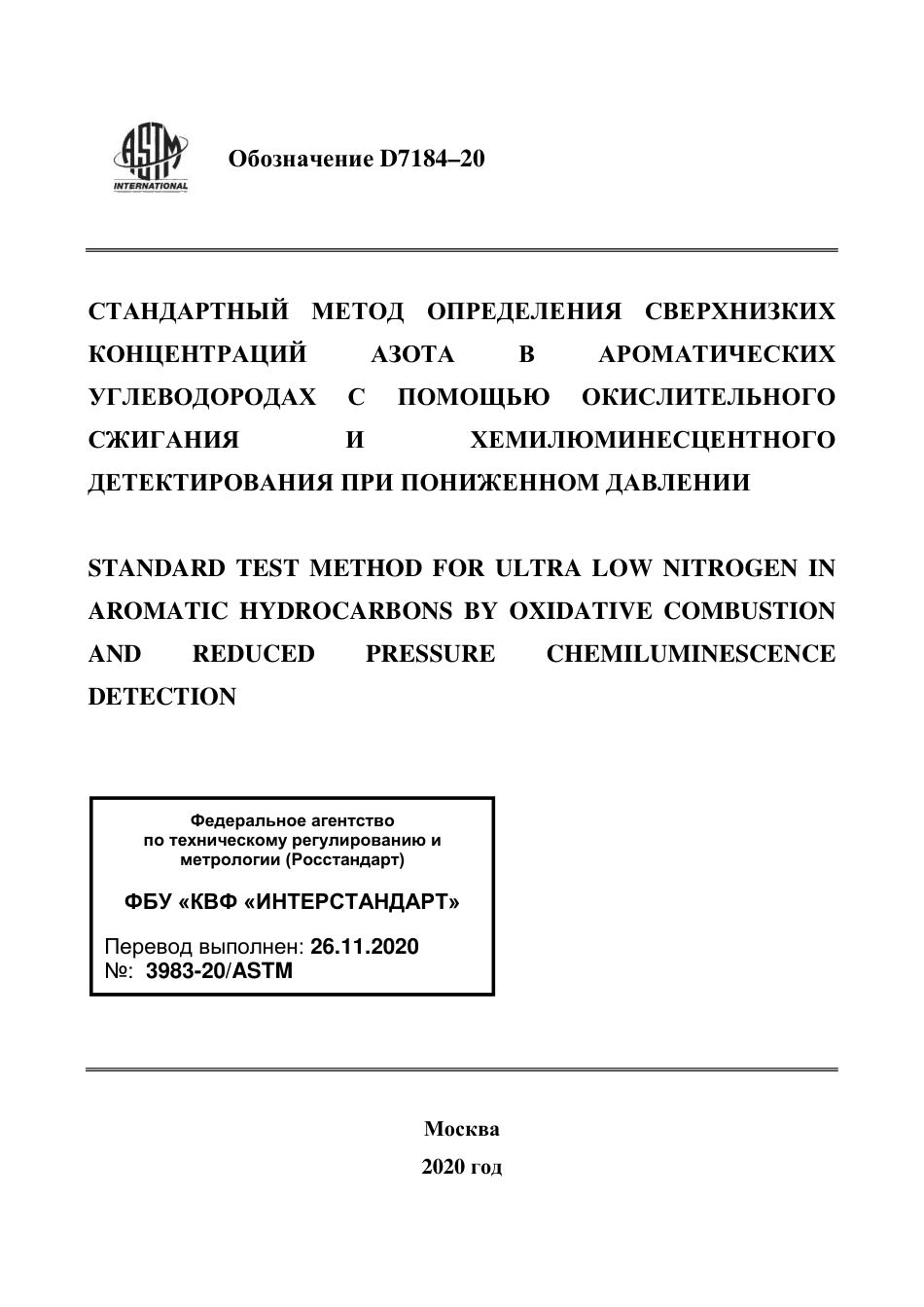 ASTM D7184 - 20 rus.pdf_第1页