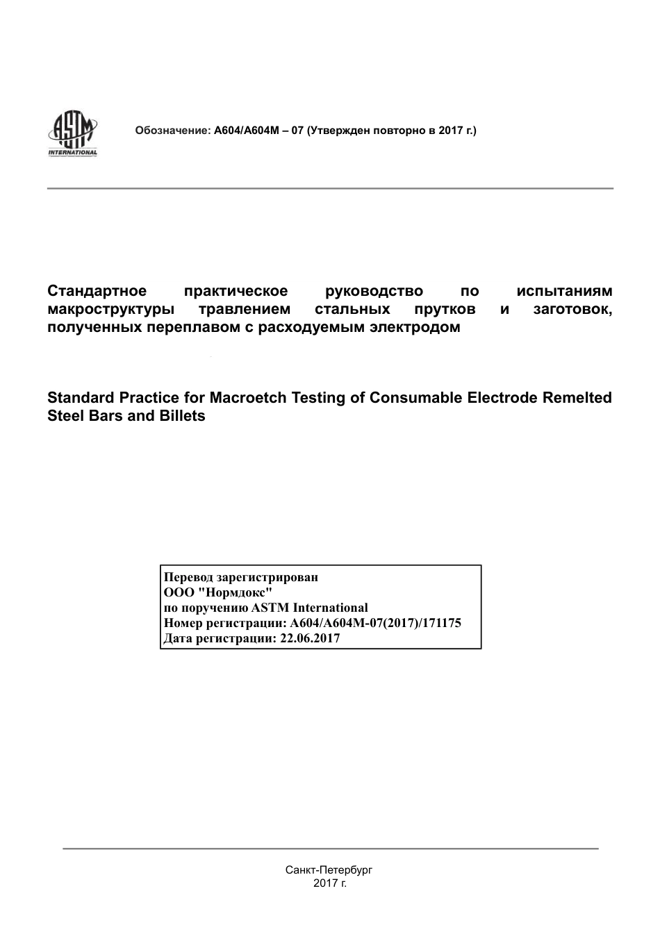 ASTM A604 - A 604M - 07 (2017) rus.pdf_第1页