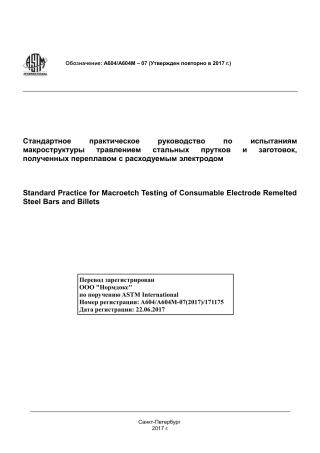 ASTM A604 - A 604M - 07 (2017) rus.pdf