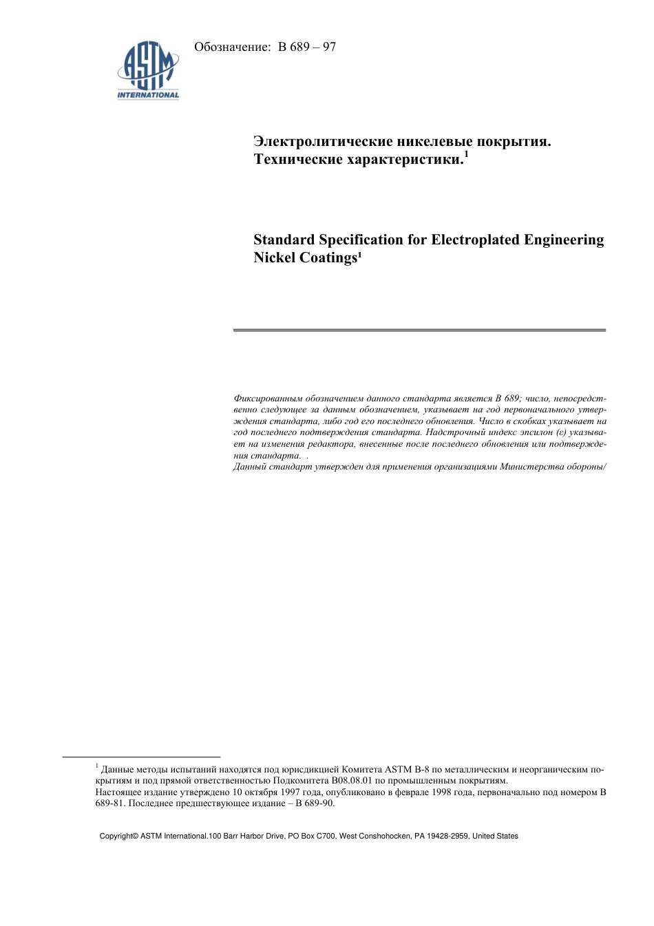 ASTM B689 - 97 rus.pdf_第1页