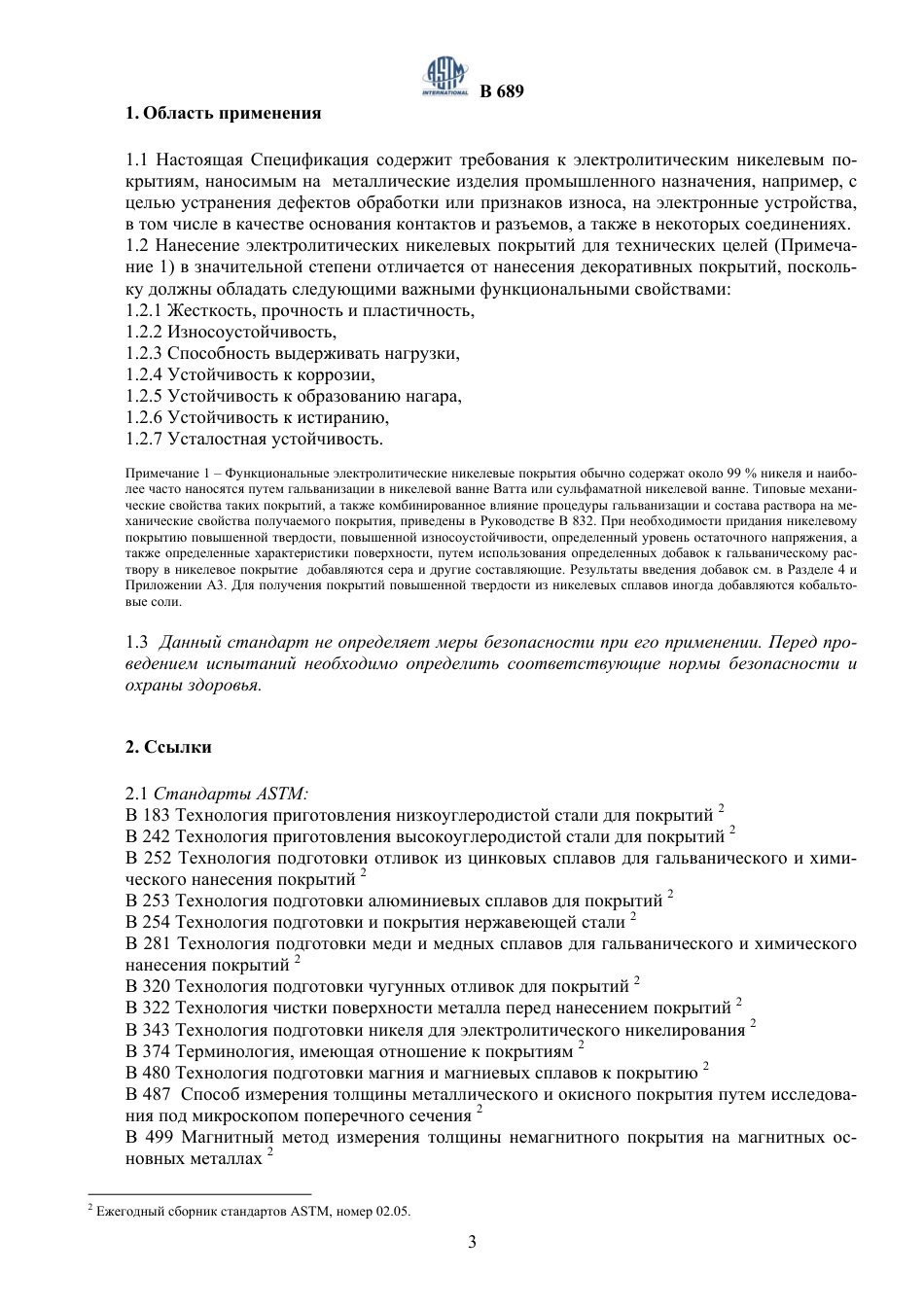 ASTM B689 - 97 rus.pdf_第3页