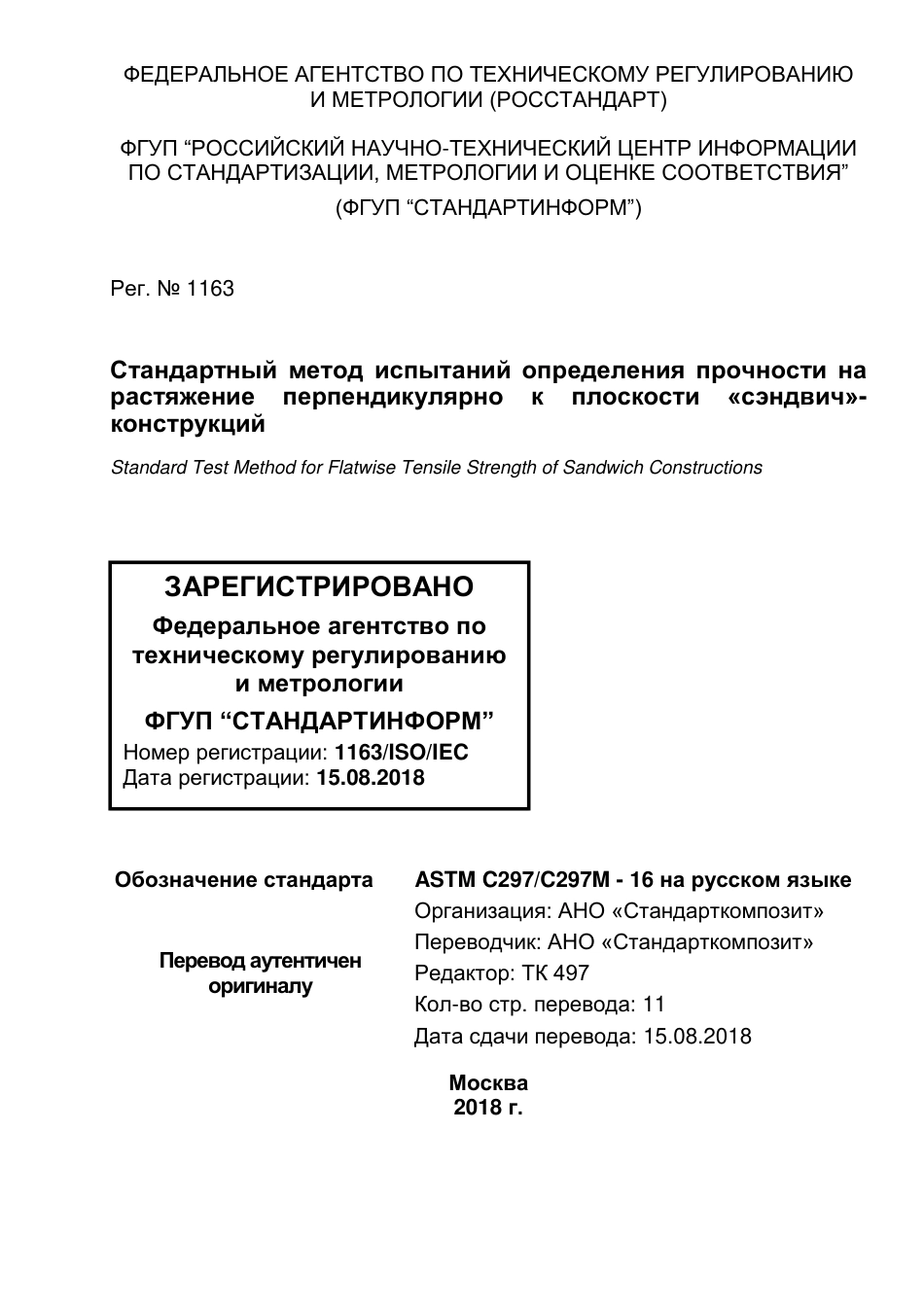 ASTM C297 - C 297M - 16 rus.pdf_第1页