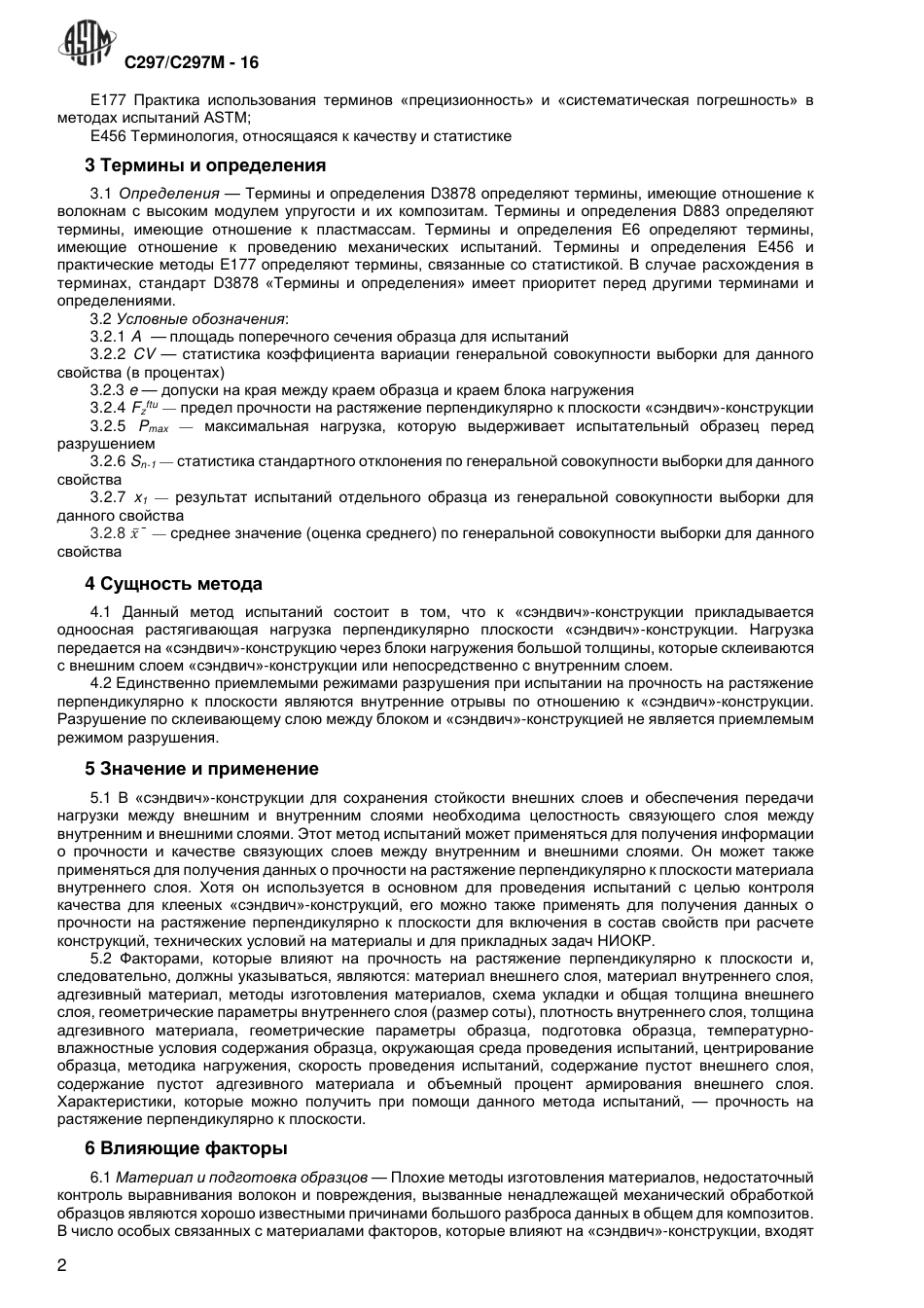 ASTM C297 - C 297M - 16 rus.pdf_第3页