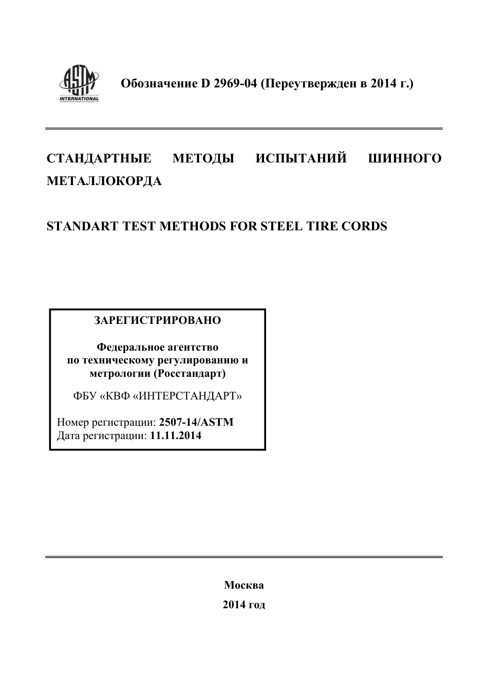 ASTM D2969 - 04 (2014) rus.pdf_第1页