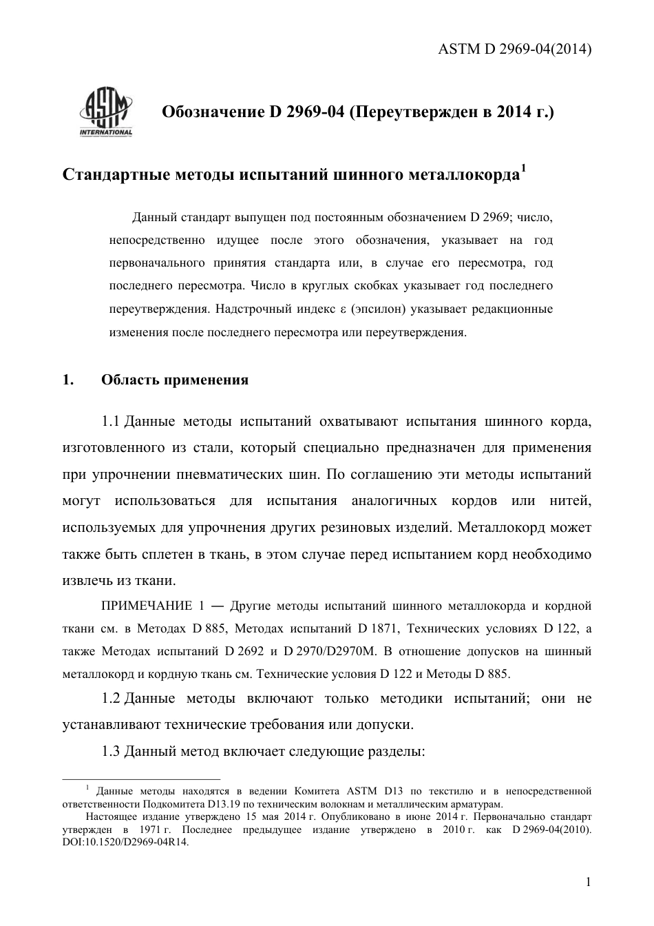 ASTM D2969 - 04 (2014) rus.pdf_第3页