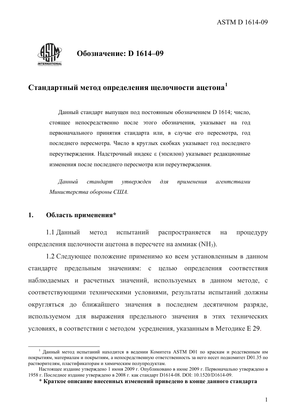 ASTM D1614 - 09 rus.pdf_第3页