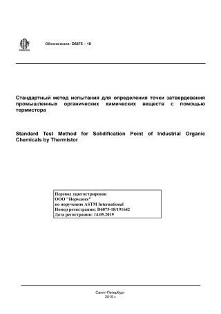 ASTM D6875 - 18 rus.pdf