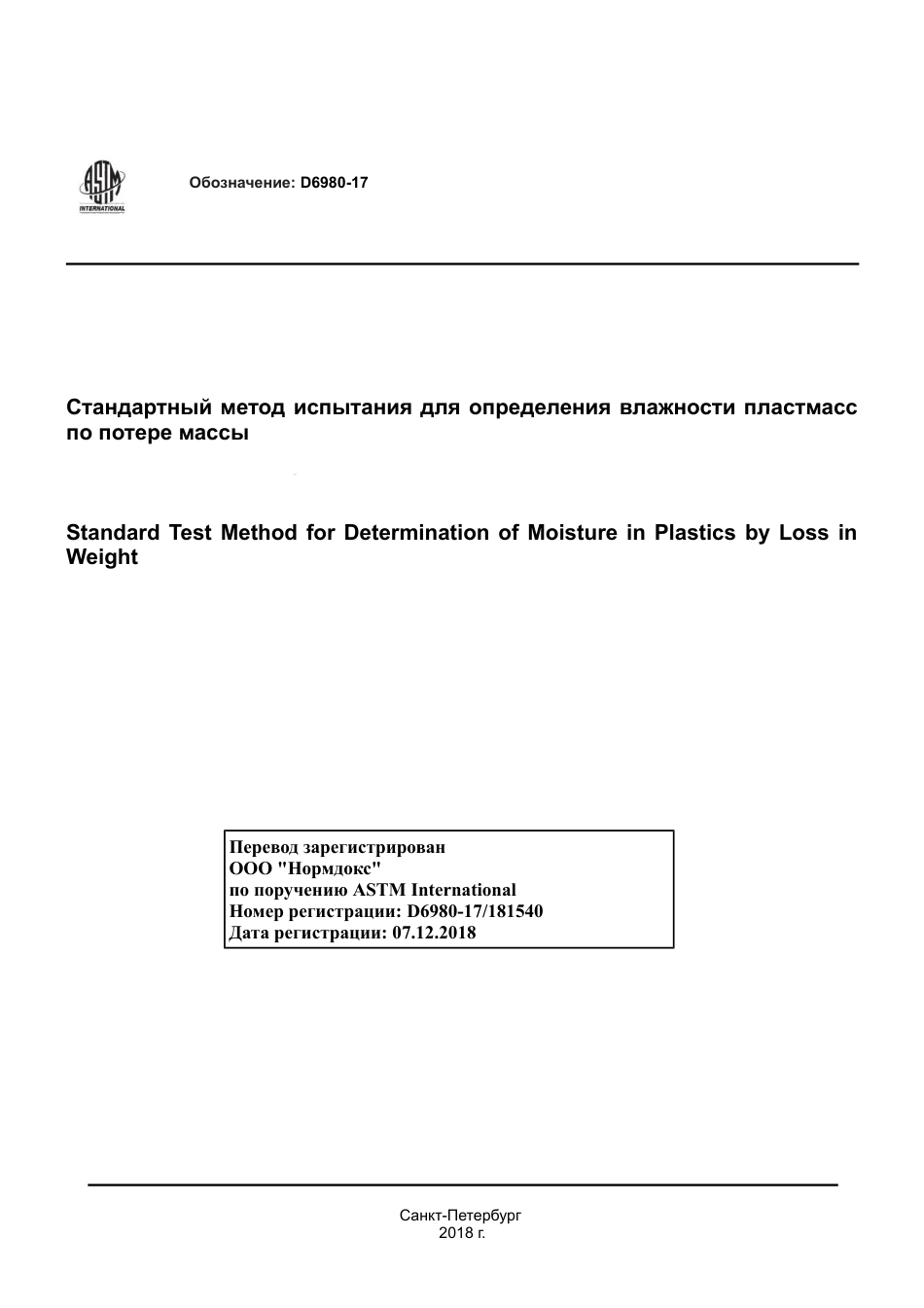 ASTM D6980 - 17 rus.pdf_第1页