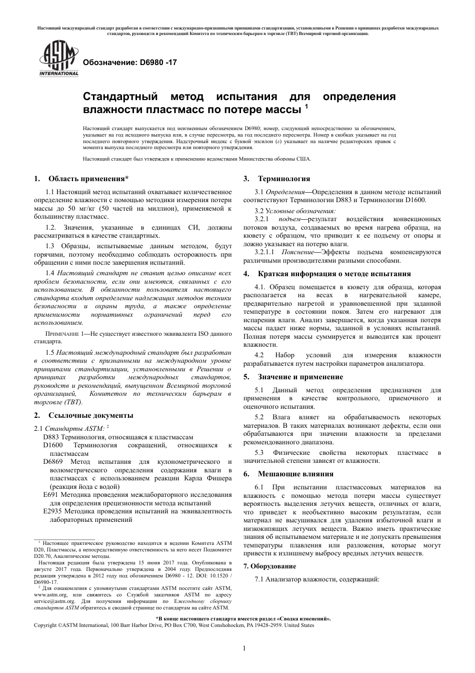 ASTM D6980 - 17 rus.pdf_第3页