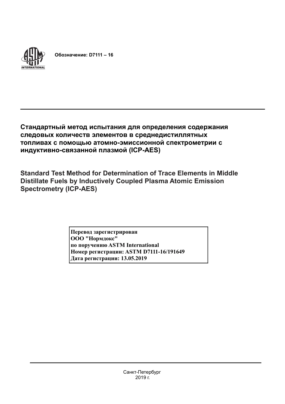 ASTM D7111 - 16 rus.pdf_第1页