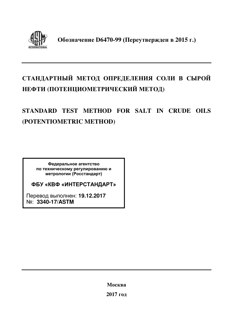 ASTM D6470 - 99 (2015) rus.pdf_第1页