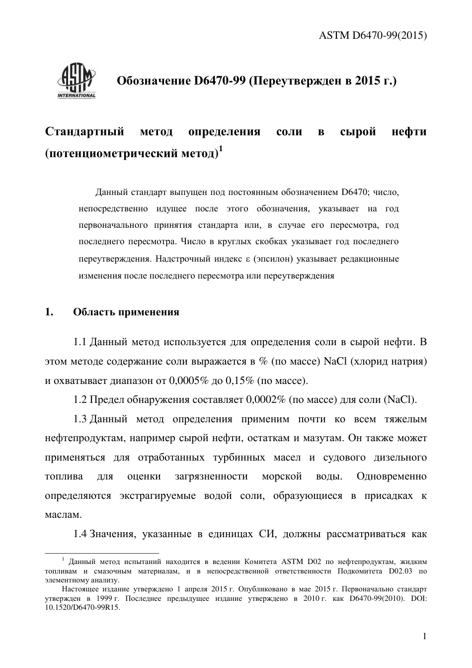 ASTM D6470 - 99 (2015) rus.pdf_第3页