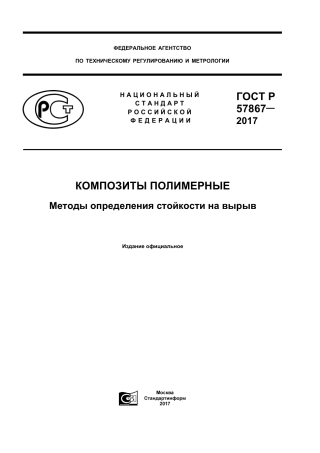 ASTM D7332 - D 7332M - 15a rus.pdf