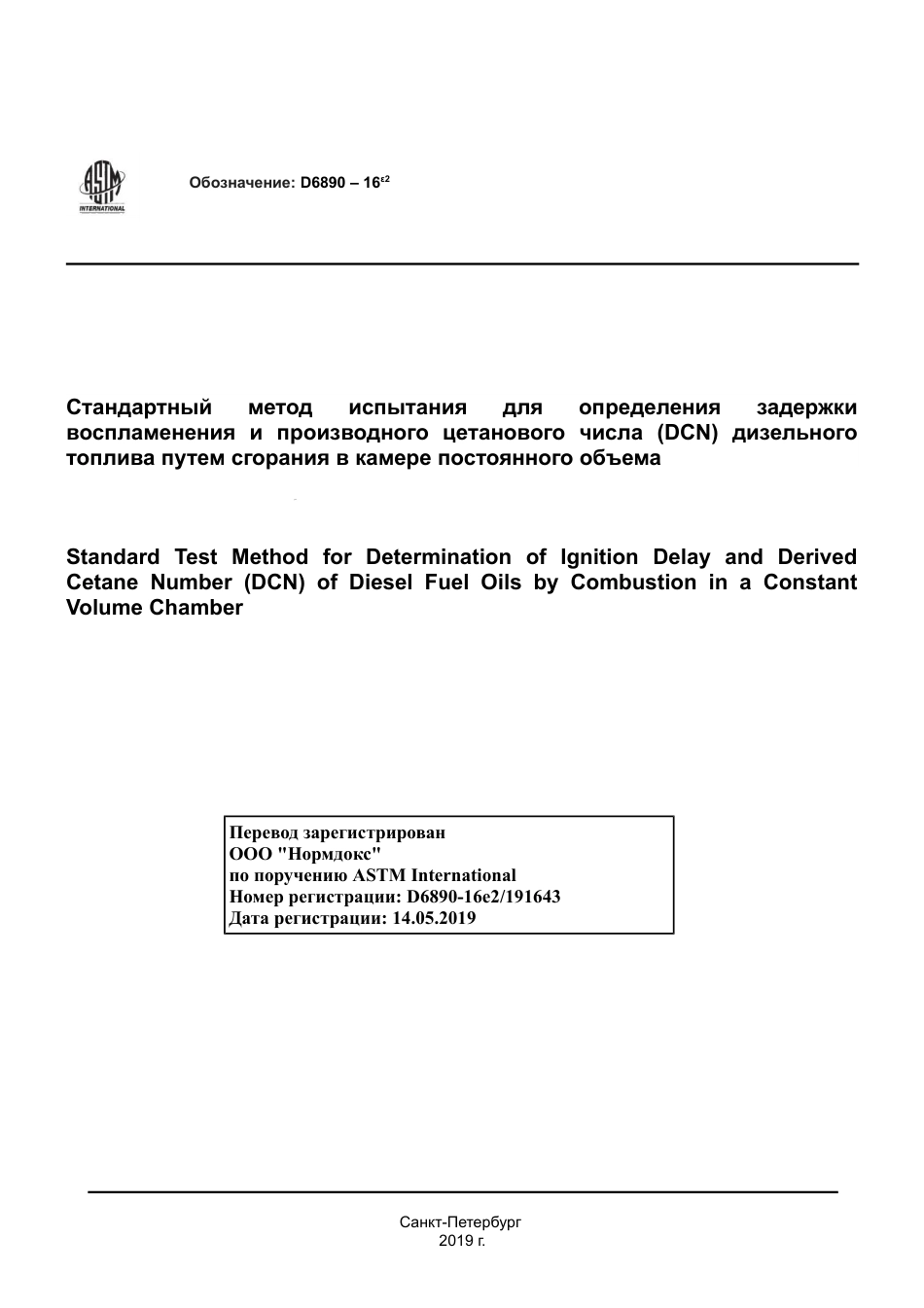 ASTM D6890 - 16e2 rus.pdf_第1页