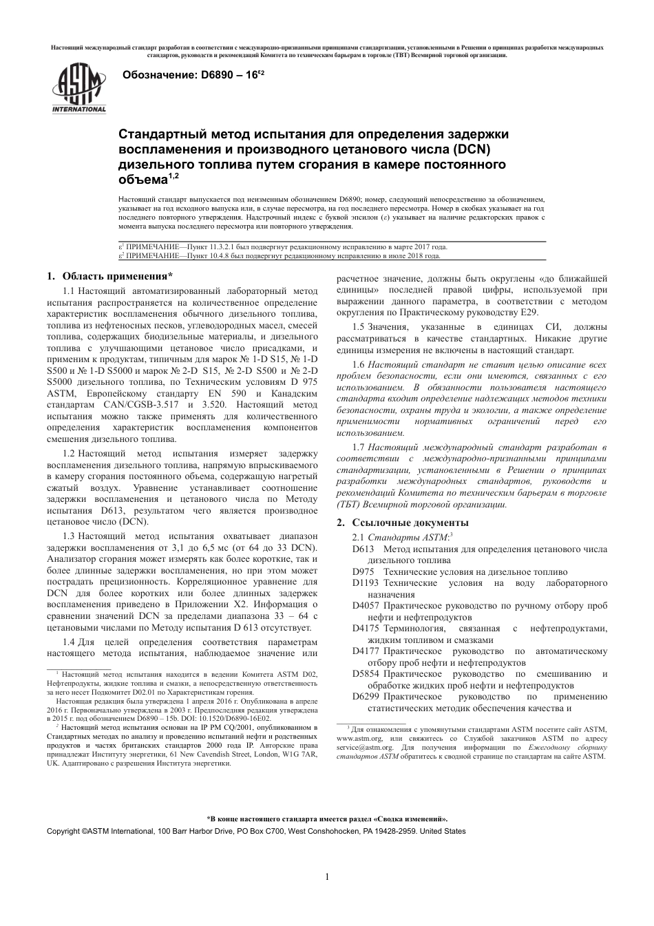 ASTM D6890 - 16e2 rus.pdf_第3页