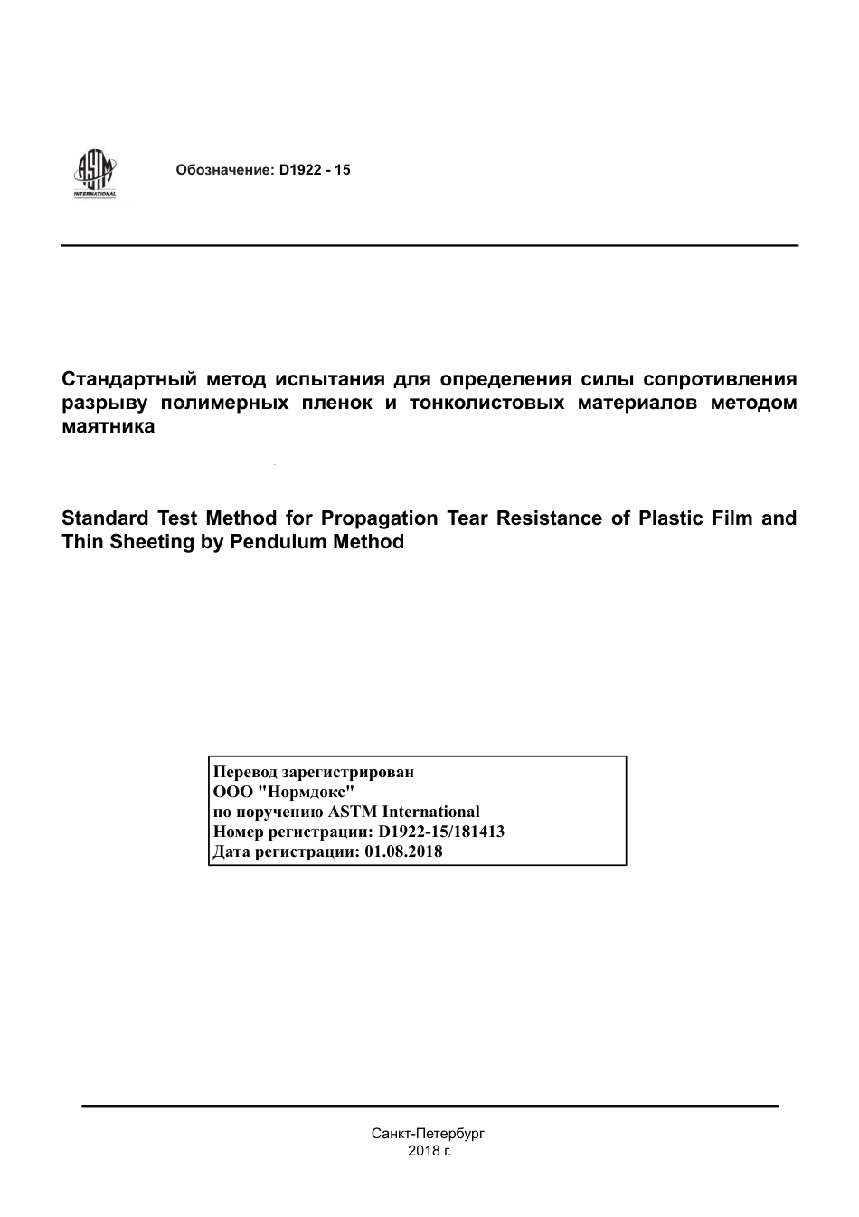 ASTM D1922 - 15 rus.pdf_第1页