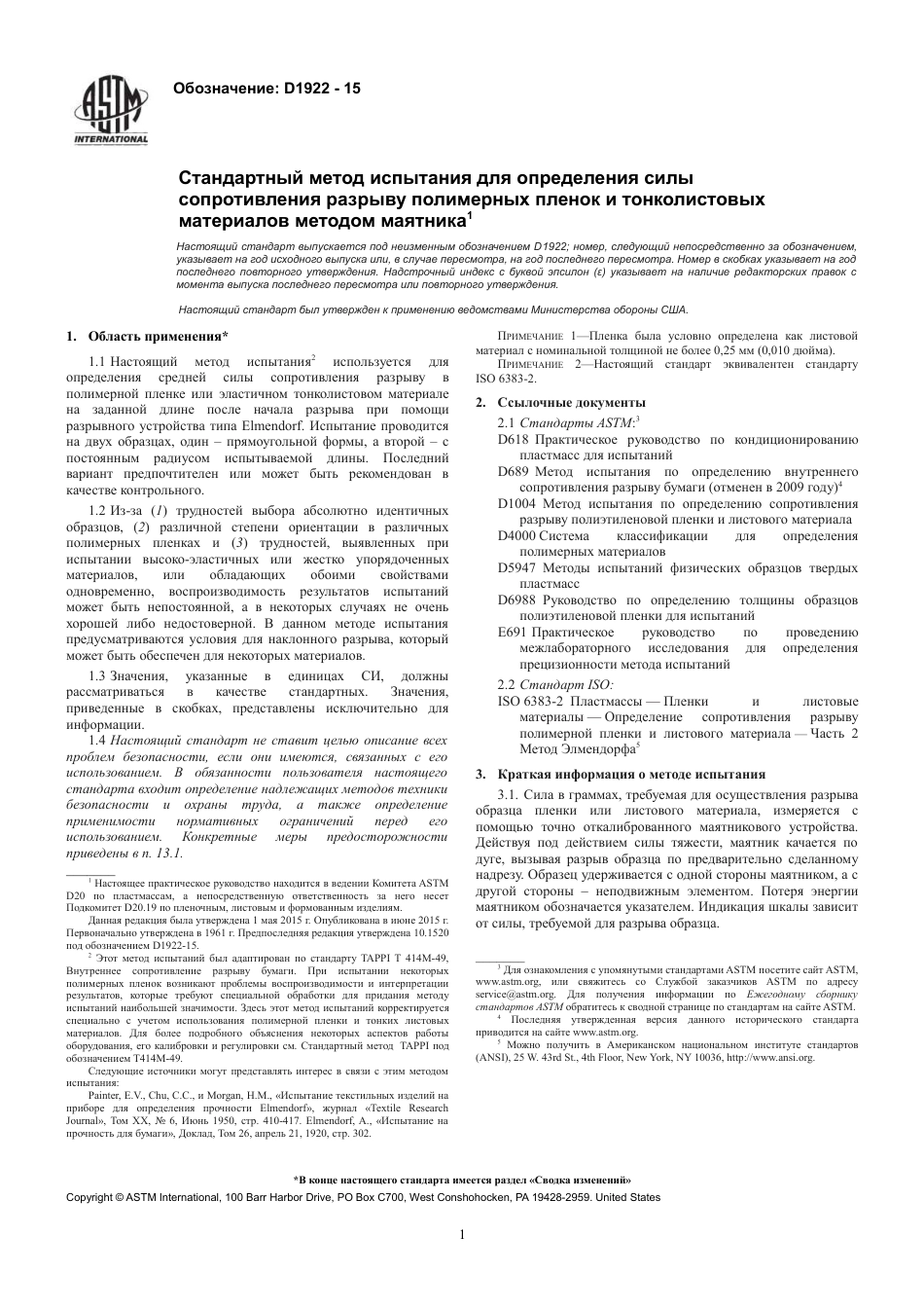 ASTM D1922 - 15 rus.pdf_第3页