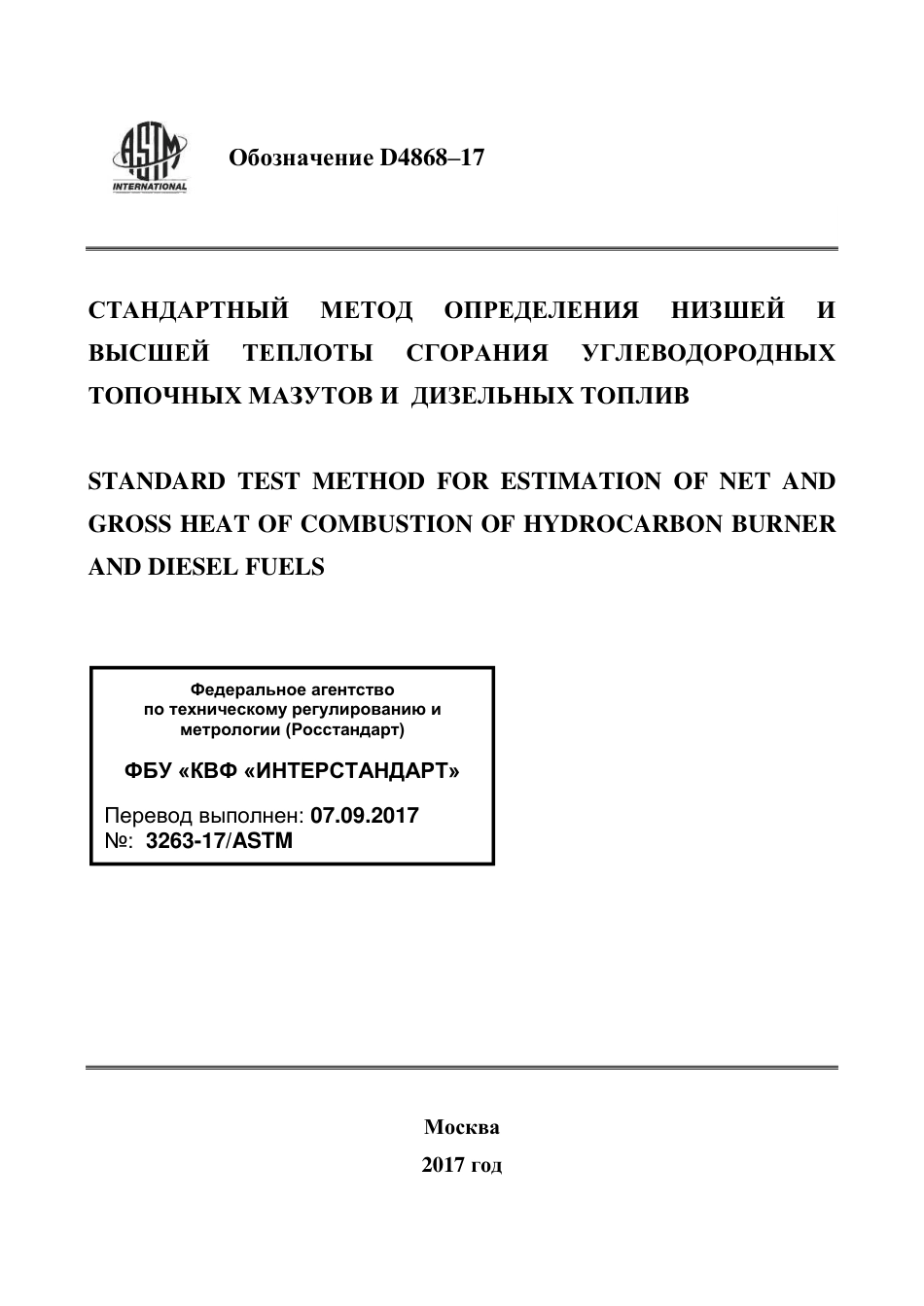 ASTM D4868 - 17 rus.pdf_第1页