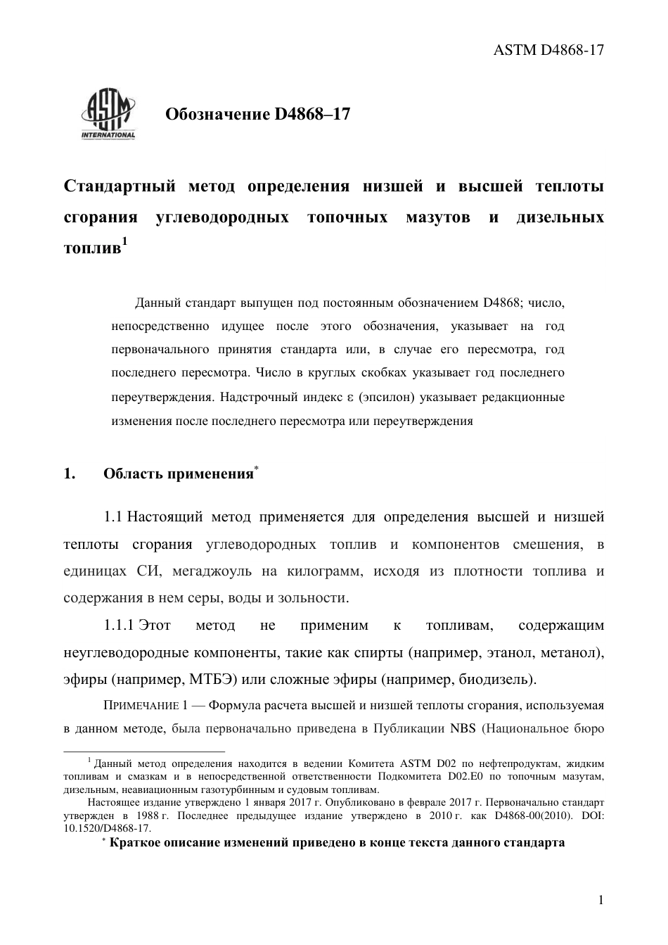 ASTM D4868 - 17 rus.pdf_第3页