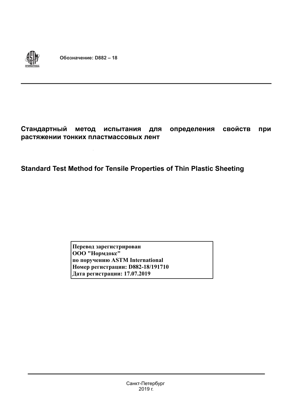 ASTM D882 - 18 rus.pdf_第1页