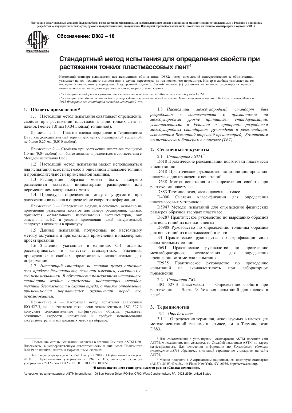 ASTM D882 - 18 rus.pdf_第3页